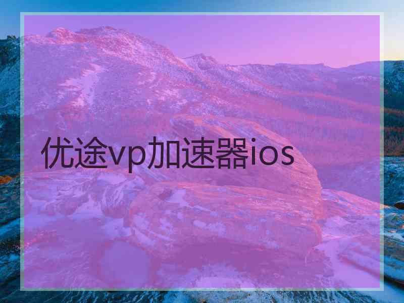 优途vp加速器ios