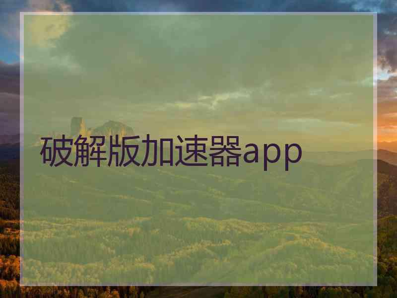 破解版加速器app