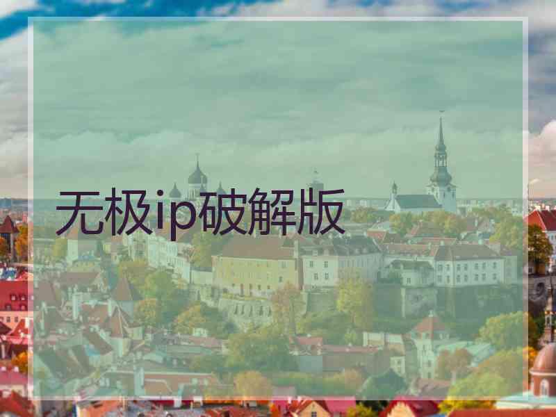 无极ip破解版