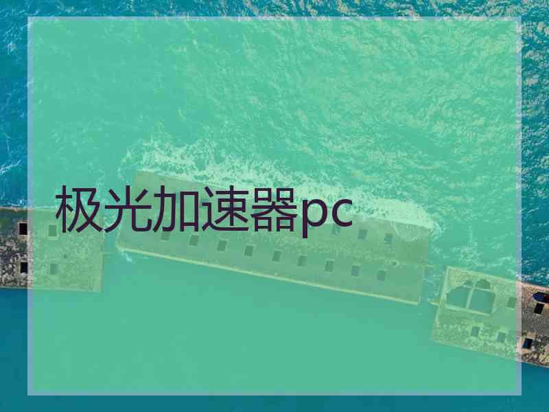 极光加速器pc