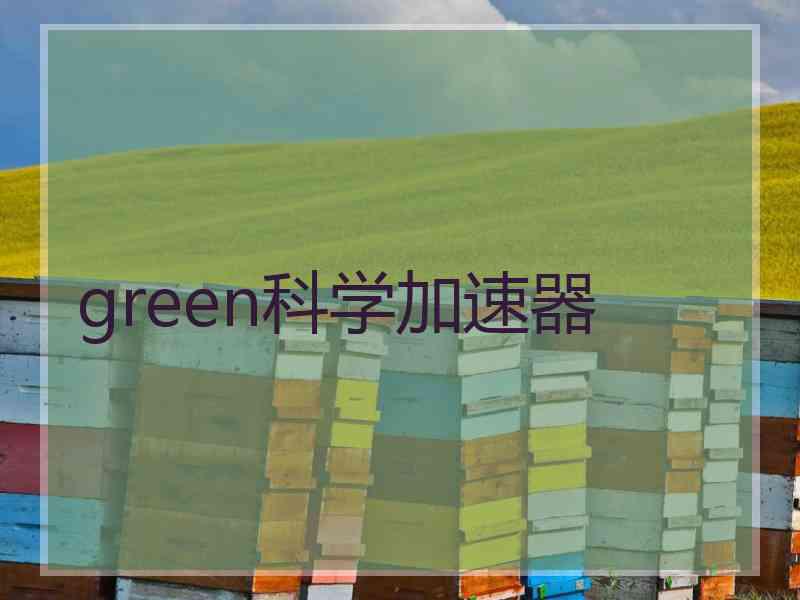 green科学加速器