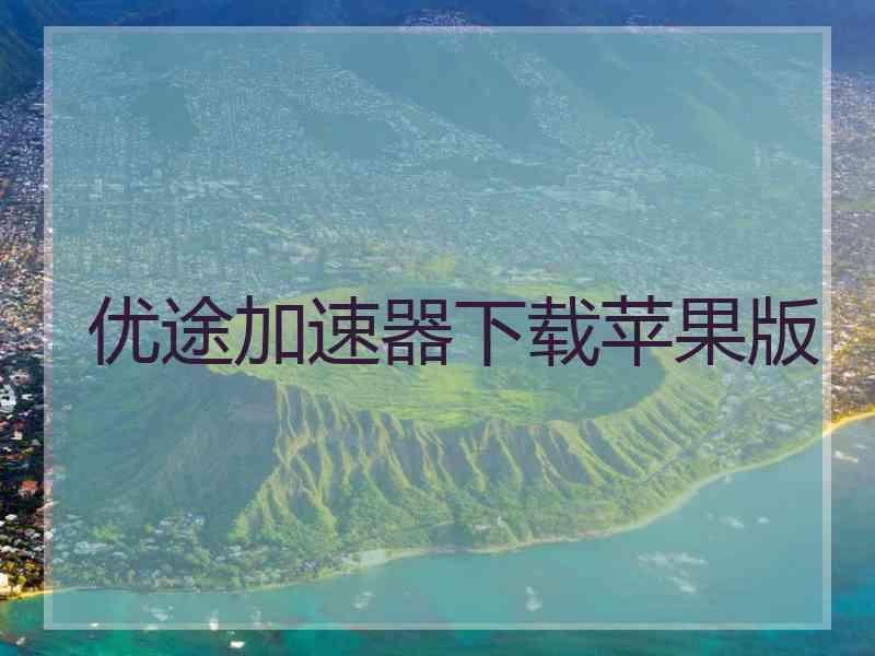 优途加速器下载苹果版