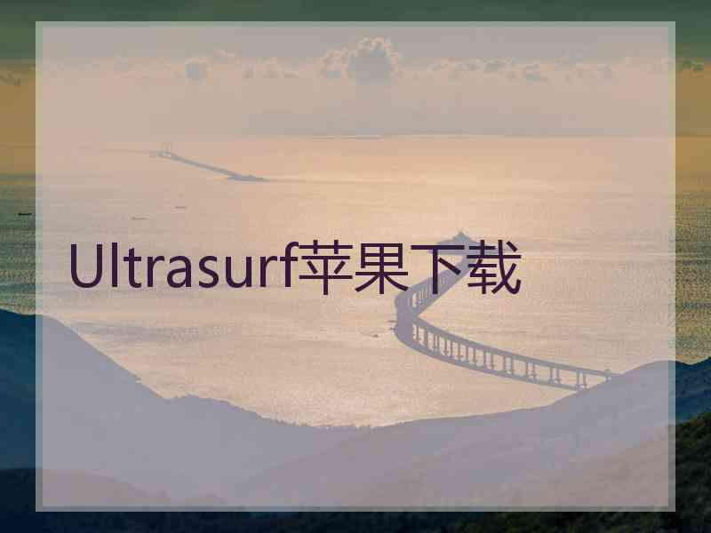 Ultrasurf苹果下载