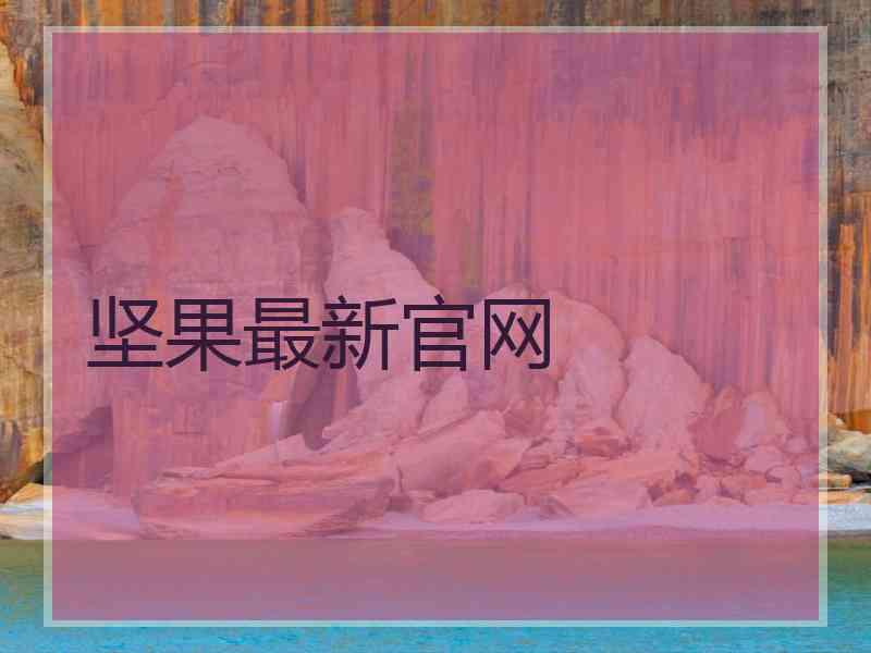 坚果最新官网