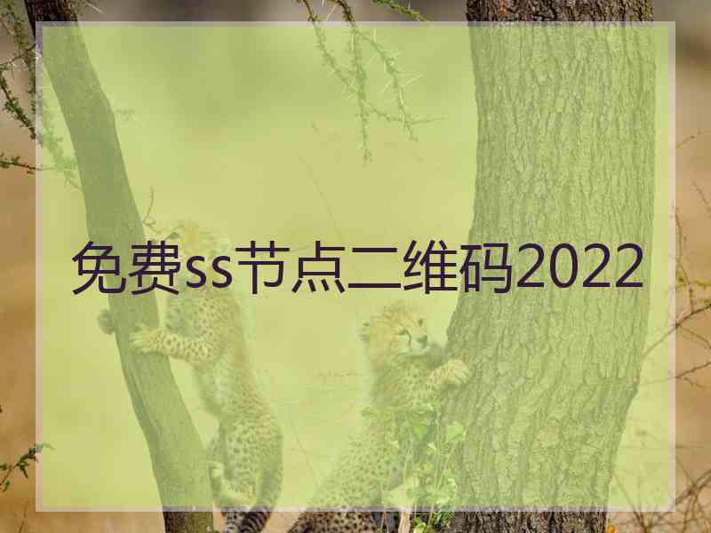 免费ss节点二维码2022