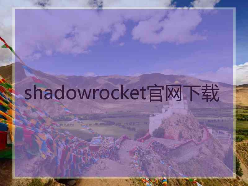 shadowrocket官网下载