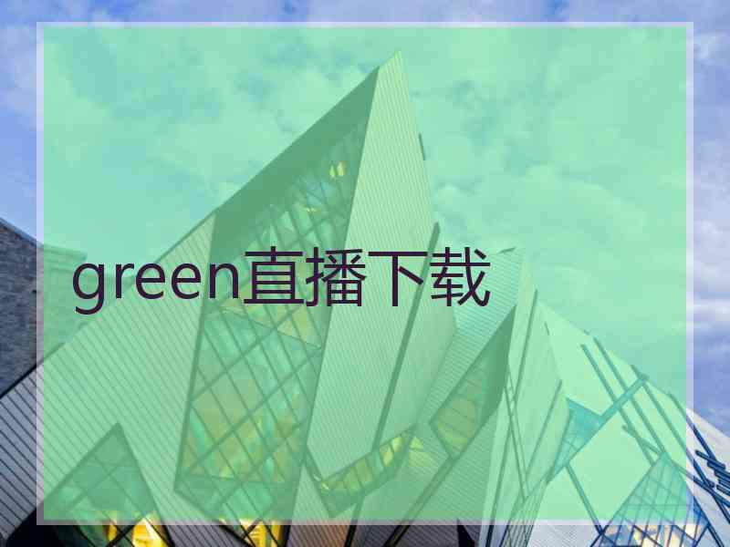 green直播下载