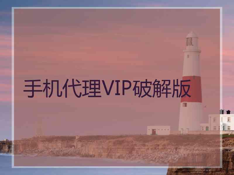 手机代理VIP破解版