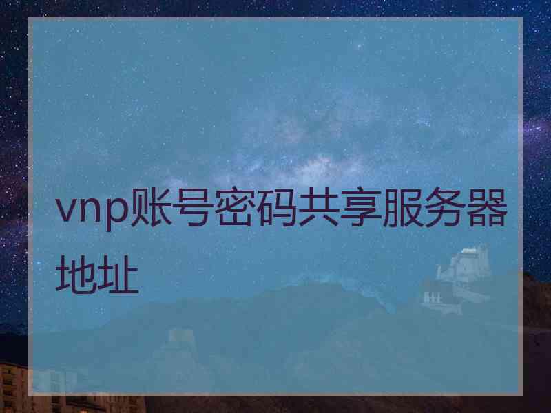 vnp账号密码共享服务器地址