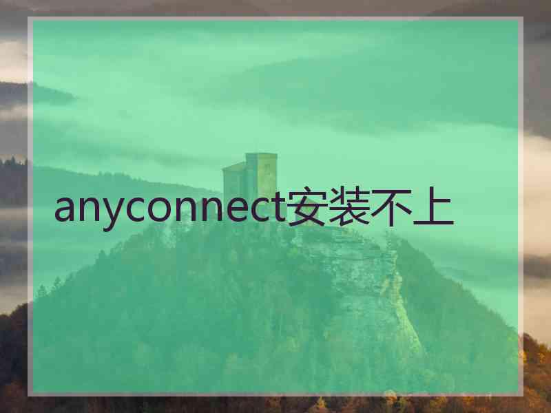 anyconnect安装不上